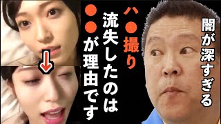 【立花孝志】なぜNGT48山口真帆のハX撮り動画が流失したのか？流失→炎上→全て理由があります！僕は芸能界とテレビ局これだから大嫌いです【NGT48 山口真帆 週刊文春 切り抜き 立花孝志 NHK党】