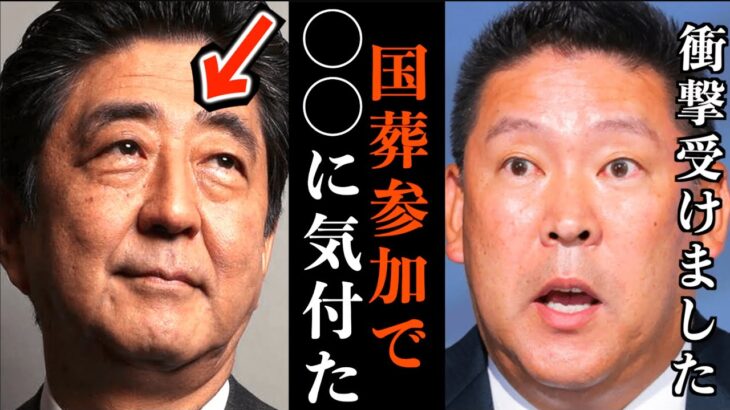 【立花孝志】国葬に参加して●●に気付きました！菅前総理が友人代表で追悼の辞に私も涙が…安倍総理ありがとうございました【安倍晋三元首相国葬儀 銀座の焼き鳥屋 反対デモ 立花孝志 NHK党】