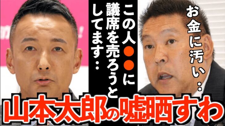 【立花孝志】れいわ新選組山本太郎代表の嘘！お金で●●に議席を売ろうとしています【政治家 山本太郎 党首討論 売国奴 切り抜き 立花孝志 NHK党】