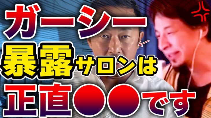 【ひろゆき】ガーシー暴露サロンに参加している人へ最終警告です※東谷義和の暴露情報に群がる人を論破する西村博之【ガシる/切り抜き/立花孝志/NHK党】