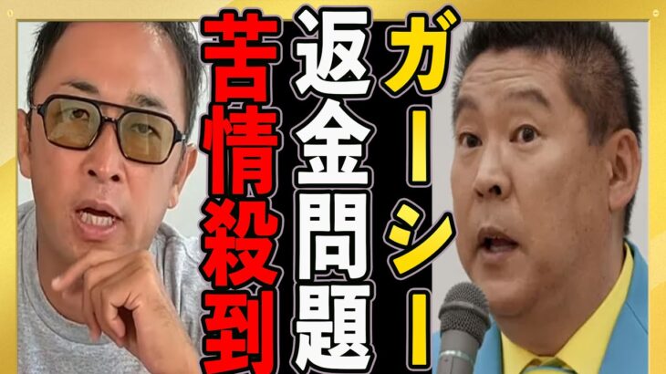 【ガーシー】ガーシーサロンに返金希望の苦情が殺到してる！NHK党立花孝志の神対応がやばい。切り抜き　松浦勝人　ホリエモン　坂本勇人　ガシる　ガーシーch 　インスタ ライブ　楽天　三木谷