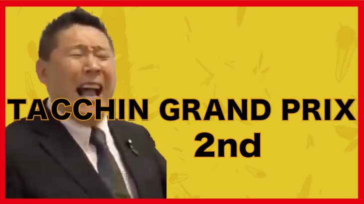 【立花孝志】TACCHIN GRAND PRIX 2nd #立花孝志 #nhk党 #ippon #ipponグランプリ