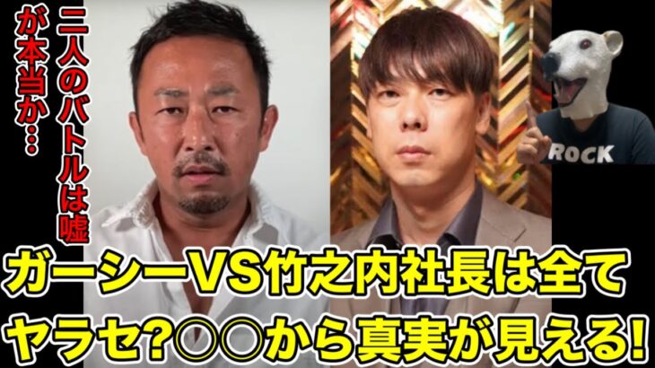 ガーシーVS竹之内社長にヤラセ疑惑!果たして真相とは…?【東谷義和・りらくる・令和の虎・トライストーン・綾野剛・楽天・三木谷社長・ヒカル・青汁王子・ひろゆき・田村淳・サロン】