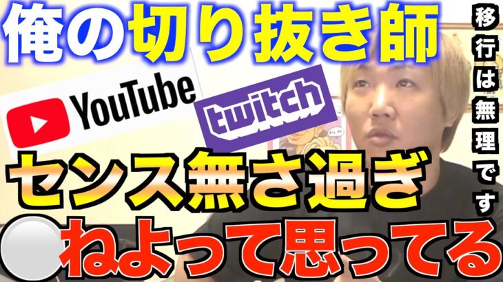 切り抜きセンス無い。●ねよって思ってる。YouTube移行は今は絶対無理俺には武器が無い[なあぼう/コレコレ/切り抜き/雑談系/ひろゆき/成功/移行/ツイキャス/配信者/生放送/ノック]