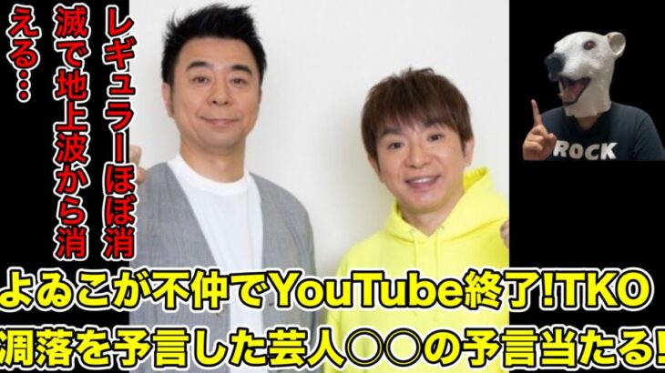 よゐこが不仲でYouTube終了＆地上波レギュラーほぼ消滅!予言していた芸人とは…?【濱口・有野課長・ゲームセンターCX・アニメ・漫画・めちゃイケ・ゲーム実況・無人島・みなみかわ・ヒコロヒー】