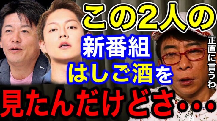 【松浦勝人】ホリエモンと青汁王子の新番組「ハシゴ酒」に物申す!!絶対●●が間違ってるでしょ‼︎【切り抜き/avex会長/三崎優太/堀江貴文/与沢翼/見城徹/ガーシー】