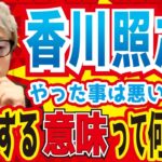 【アーシーch切り抜き】3年前に示談になった香川照之さんの事を蒸し返すのは被害者を苦しめている。