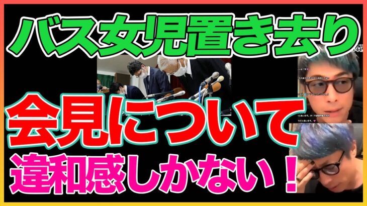 違和感しかない！園バス女児置き去り会見【田村淳】 【園バス女児置き去り】【ガーシーch】【アーシーch】！！  〜切り抜き〜