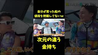 麻生院長が金持ちすぎてヤバすぎるｗ自分が買った船の値段を把握してないｗ【三崎優太(青汁王子)切り抜き】 #shorts