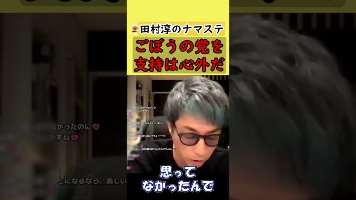 【田村淳】ごぼうの党支持の真相を話します。取材もしていないことを載せられるのは心外。【ごぼうの党】 #shorts