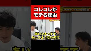 【加藤純一】コレコレがデブでブサイクなのに女性にモテる理由とは？【ひろゆき】　#shorts