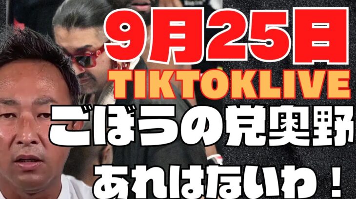 ガーシーtiktokライブアーカイブごぼうの党奥野の行動にガーシーもあきれ果てる【公認毎日箕輪切り抜きCH】