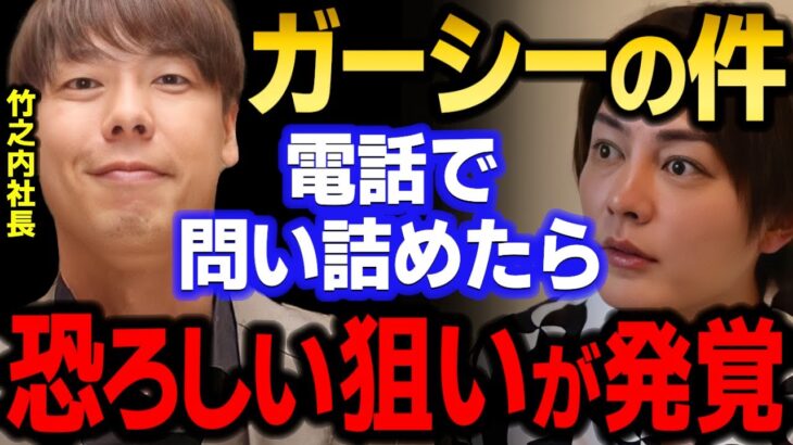 【青汁王子】竹之内社長にガーシーに喧嘩を売った真相を全て問い詰めました　【三崎優太/令和の虎/りらくる/東谷義和/電凸/切り抜き】