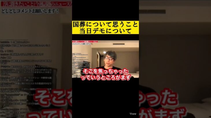 【田村淳】国葬を廃止させようとする人々、当日デモについて