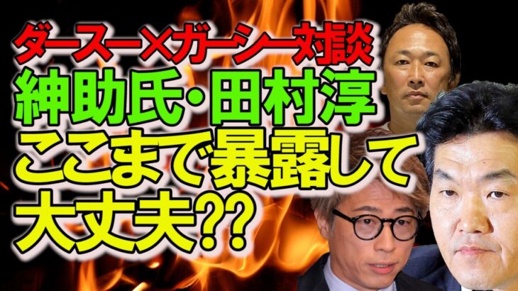 【ガーシー登場③切り抜き】紳助氏・田村淳、ここまで暴露して大丈夫⁇