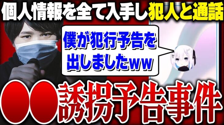 【誘●予告犯】コレコレもターゲットにされ、個人情報を全て特定し犯人と通話し直接対決…犯人の顔画像も公開しとんでもない事に…