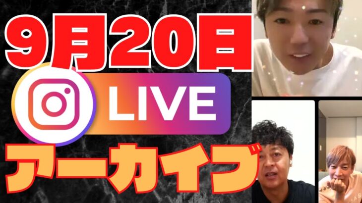 〈ガーシー〉きんちゃん・おがしゅん・きくりんインスタライブ〈神回確定〉きんちゃんガーシーと会う！