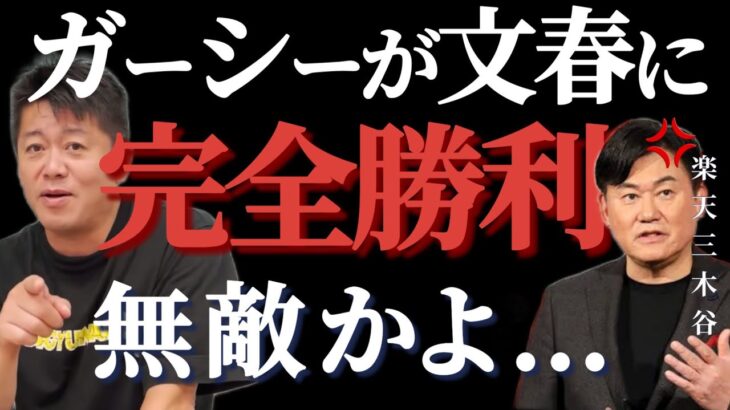 【ホリエモン】ガーシーが文春に完全勝利！無敵かよ…【堀江貴文】