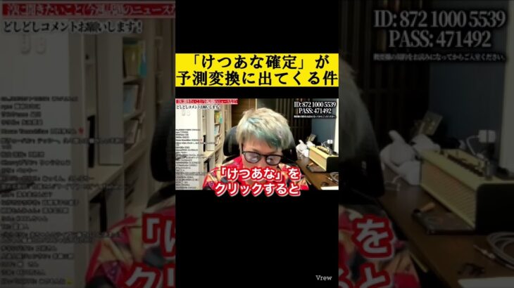 【田村淳】「けつあな確定」が予測変換に出てきて困る！