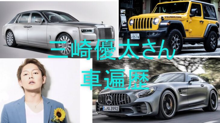 【青汁王子】三崎優太さんの車遍歴集【切り抜き】