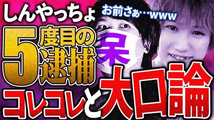 胸糞注意【しんやっちょ】わんこそばㇷ゚シャー！ほか、迷惑行為を繰り返し…手錠の末路 #コレコレ切り抜き