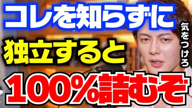 【青汁王子】これから起業・独立したい人は必ず聞いてください。これを知らずにビジネスを始めると普通に失敗しますよ【三崎優太 切り抜き 社長 経営者】