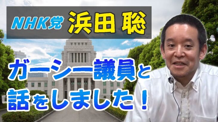 ガーシー議員と初めて（⁉）話をしました