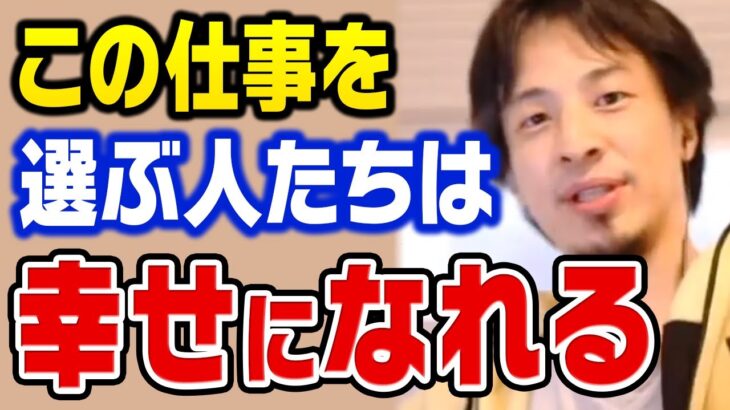 【ひろゆき】この仕事に就ければストレスが激減する！人生で幸せな時間が増える仕事の選び方【切り抜き】