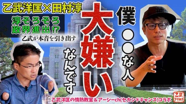 乙武洋匡×田村淳【切り抜き】●●市の市長に！？有権者を味方につけろ！政界への興味は嘘じゃないですよ #乙武  #乙武洋匡  #田村淳 #政治