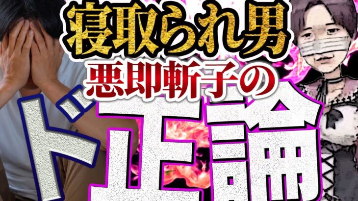 寝取られ男【未練ぶった切り】悪即斬子の恋愛指南 #コレコレ切り抜き