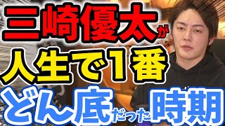 【切り抜き】三崎優太が人生で一番どん底だった時期【三崎優太のんびり】