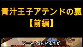 【ガーシー】青〇王子アテンドの裏【前編】