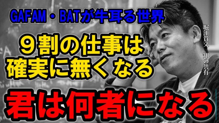 【ホリエモン】今までの常識なんて全く意味をなさない世界で君が生き残る為にはどうするか【堀江貴文 切り抜き スピーチ】