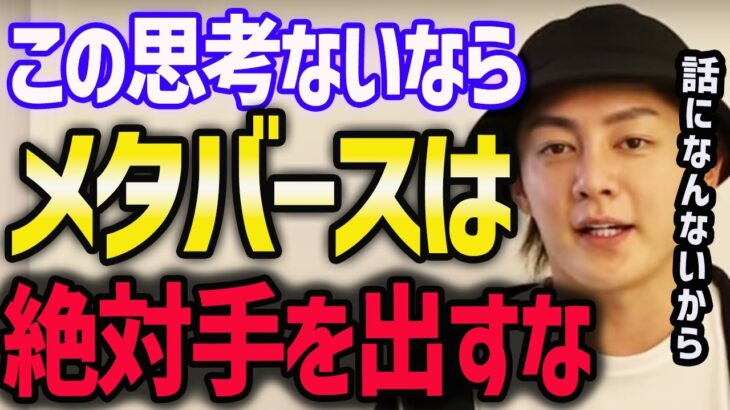 【青汁王子】メタバースの投資の未来【三崎優太/切り抜き/仮想通貨/株式投資】