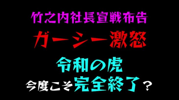 【速報!!】ガーシー大激怒！！「竹之内社長宣戦布告」令和の虎完全終了？