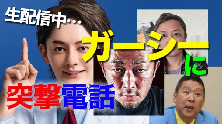 生配信中「ガーシー」に突撃電話！！ #青汁切り抜き #三崎優太 #ガーシー