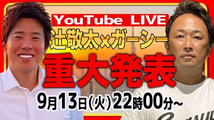 【生放送】ドバイからガーシーさんとスペシャルコラボ配信