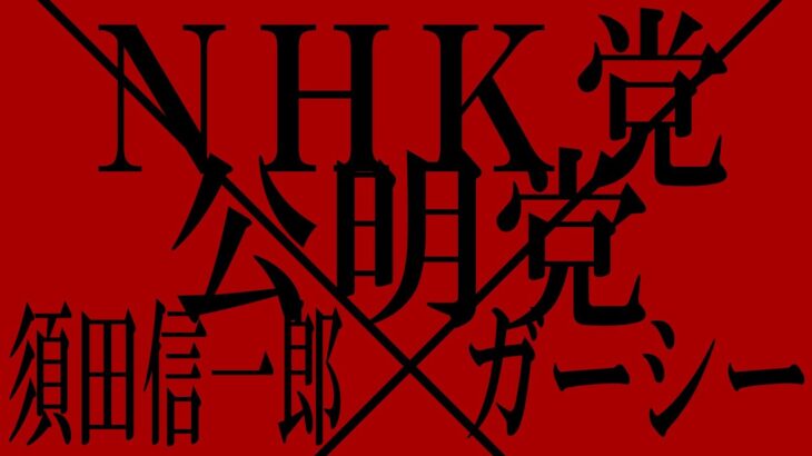 対談【参議員・東谷義和と須田慎一郎】+切り抜き+07