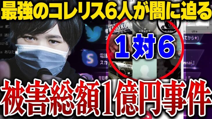 【被害総額1億円】エンリケに●億貢いだ詐欺疑惑の女登場でコレコレが理解不能の中コレリスの精鋭達が投資詐欺の闇に迫る神回展開…