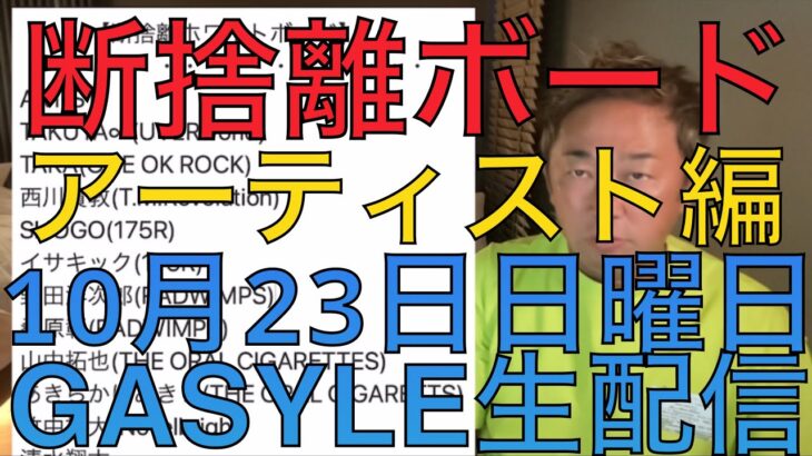 【ガーシー】10月23日GASYLE生配信！断捨離ボード1回目！アーティスト編！字幕未完断捨離部分のみ切り抜き！時短編集45分→30分！