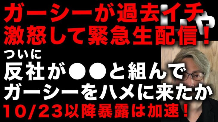 【ガーシー砲】ガーシーが過去最大のガチギレで緊急生配信した！ついに反社と●●が組んでガーシーに罠を仕掛けに来たのか　10/23以降暴露が加速する！　(TTMつよし