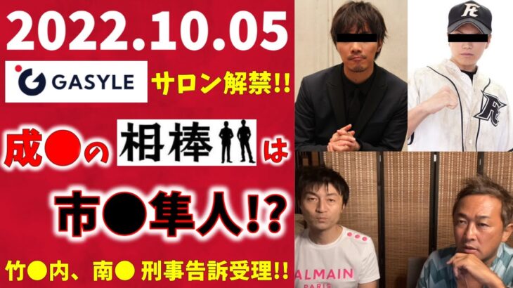 【サロン解禁!!】10月5日 GASYLE  成〇寛貴の相棒は、あの大物俳優!? 竹〇内、南〇刑事告訴受理!!　※チャンネル登録お願いします！【ガーシー切り抜き】