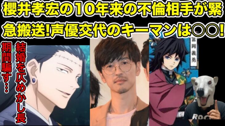 声優櫻井孝宏の10年間続けた不倫発覚!相手はショックで救急搬送＆退職で声優交代か…!【鬼滅の刃・呪術廻戦・夏油傑・コードギアス・冨岡義勇・LiSA・鈴木達央・アニメ・漫画・映画・考察】