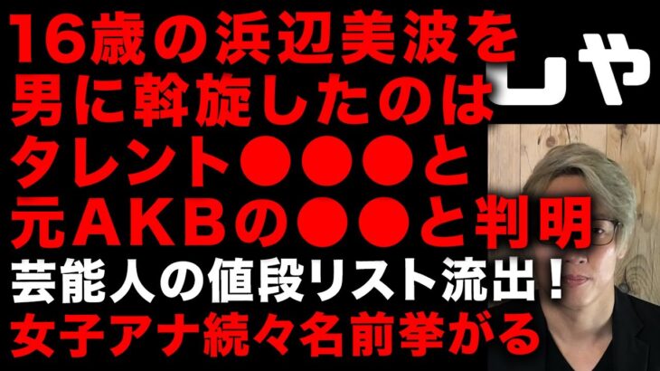 【ガーシー砲】16歳の浜辺美波に男を斡旋した人物はタレント●●と元AKBの●●と判明　芸能人のお値段リストが流出、女子アナも続々名前挙がる　小澤美里続々とネタが…　(TTMつよし