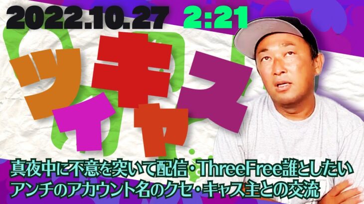 2022.10.27午前2時21分（ドバイ時間午後9時21分）のツイキャス音源、間を詰めてます！