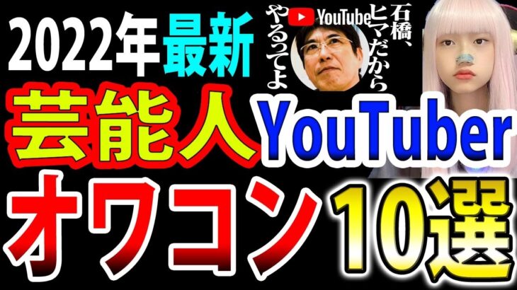 【2022年】芸能人オワコンYouTuberベスト10選がヤバい　　【ネットニュース Twitterで話題 最新情報】