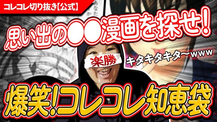 神回【20年前のエ●漫画】小●生で購入→親に即処分されたヤバい逸品w 探してください！ #コレコレ切り抜き #ツイキャス