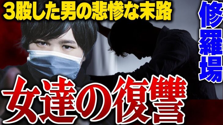 【ガチ修羅場】3股した俳優が女性陣からコレコレにブチギレの告発をされ本人登場で修羅場に…