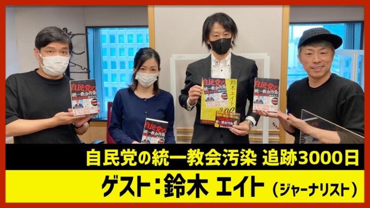 鈴木エイト「自民党の統一教会汚染 追跡3000日」（田村淳のNewsCLUB 2022年10月22日前半）