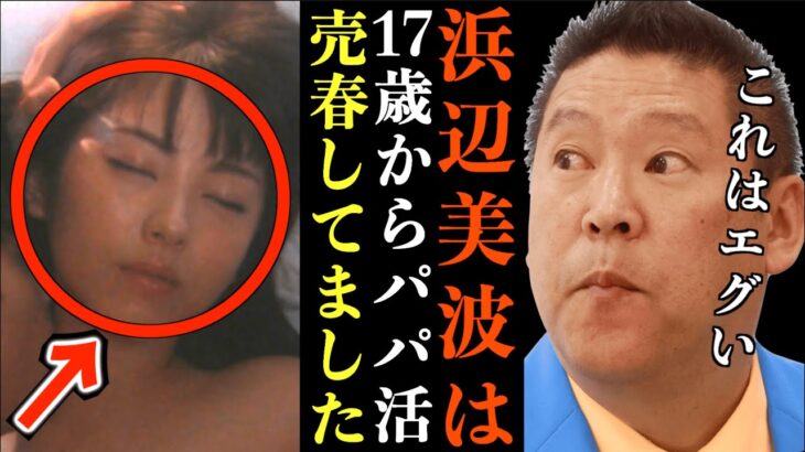 【立花孝志】浜辺美波が300万円で売られたパパ活…ハX撮り世に出ます…不倫議員がガーシー帰国要請へ”はやく国会へ登院しろ！”立花→やれるもんならやってみろ【浜辺美波 川口春奈 石井準一 週刊文春】